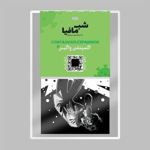 اکسپنشن واگیر شب مافیا