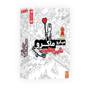 خرید بازی فکری میکرو ماکرو 1