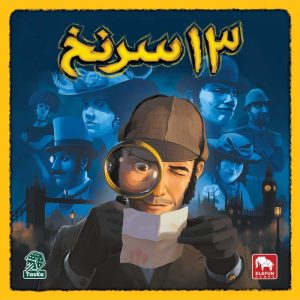 بازی فکری 13 سرنخ