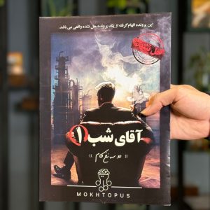 بازی معمایی پرونده آقای شب 1