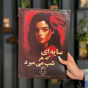 بازی معمایی پرونده سایه ای که هرشب می میرد