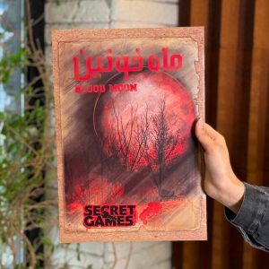 پرونده ماه خونین