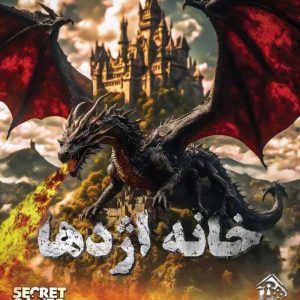 پرونده خانه اژدها