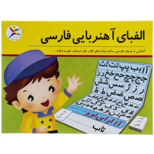 الفبای آهنربایی فارسی