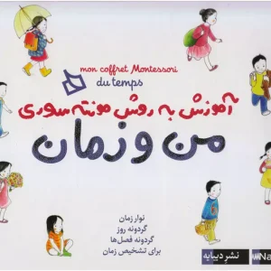 بازی آموزشی من و زمان (آموزش به روش مونته سوری)