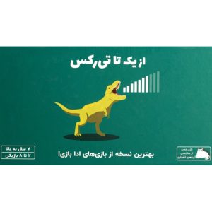 خرید بازی فکری از یک تا تی رکس