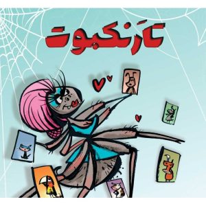 خرید بازی فکری تار عنکبوت