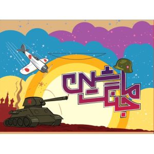 بازی فکری ماشین جنگ