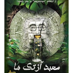 پرونده معبد آزتک ها