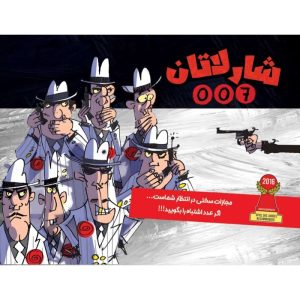 بازی فکری شارلاتان