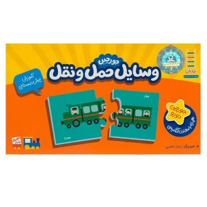 جورچین آموزشی وسایل حمل و نقل