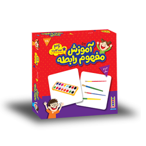 بازی آموزش مفهوم رابطه