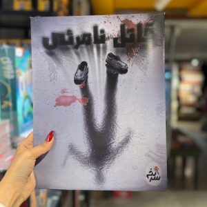 بازی معمایی پرونده قاتل نامرئی