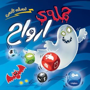 بازی فکری حمله ارواح نسخه تاسی