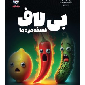 خرید بازی فکری بی لاف