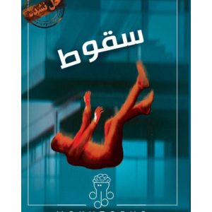 خرید بازی معمایی پرونده سقوط