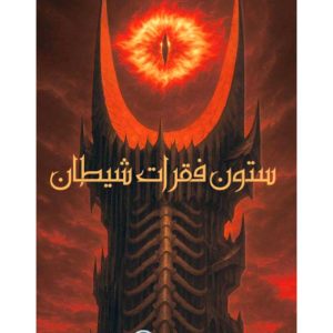 خرید بازی معمایی پرونده ستون فقرات شیطان