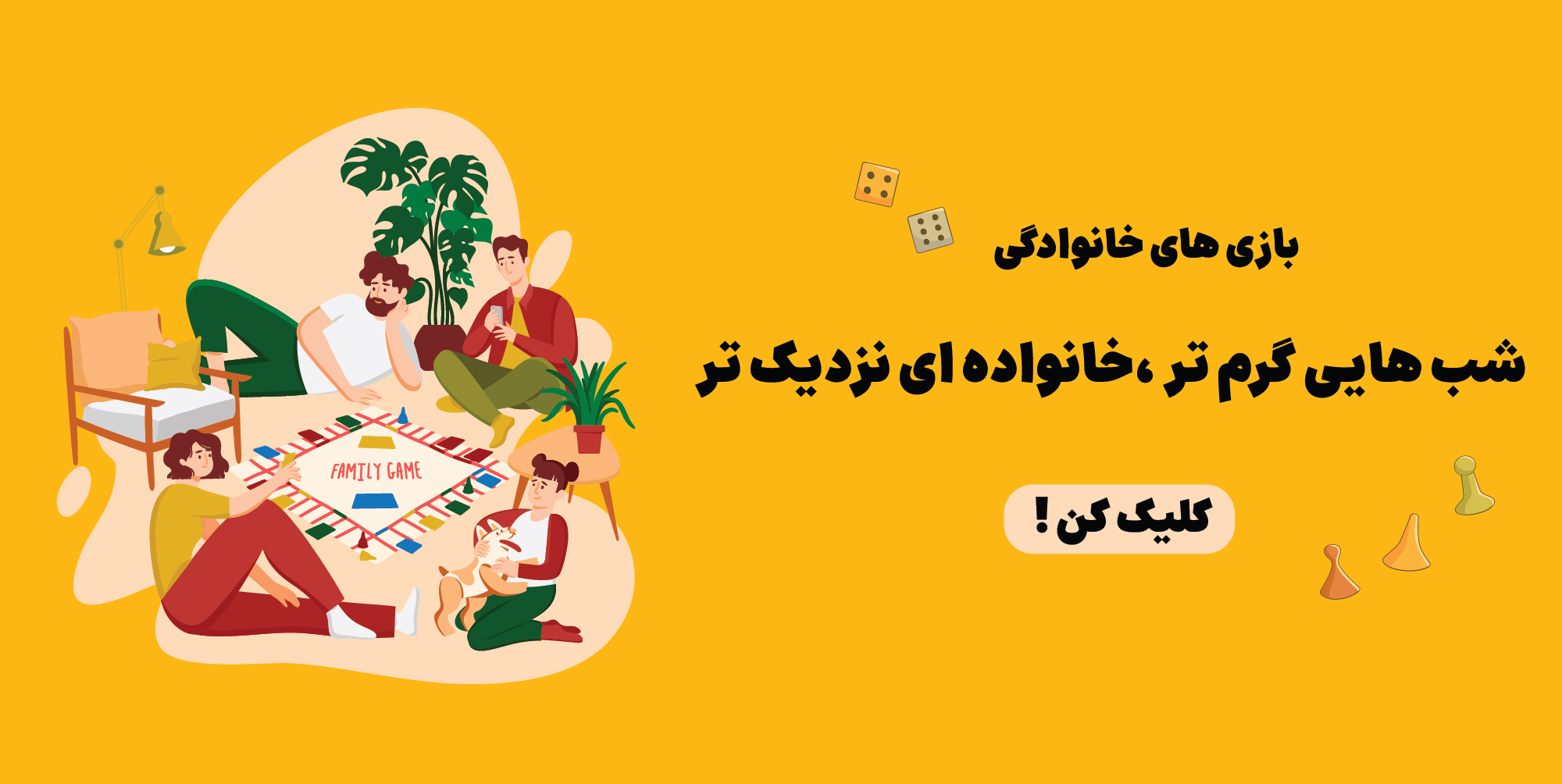 بازی های خانوادگی