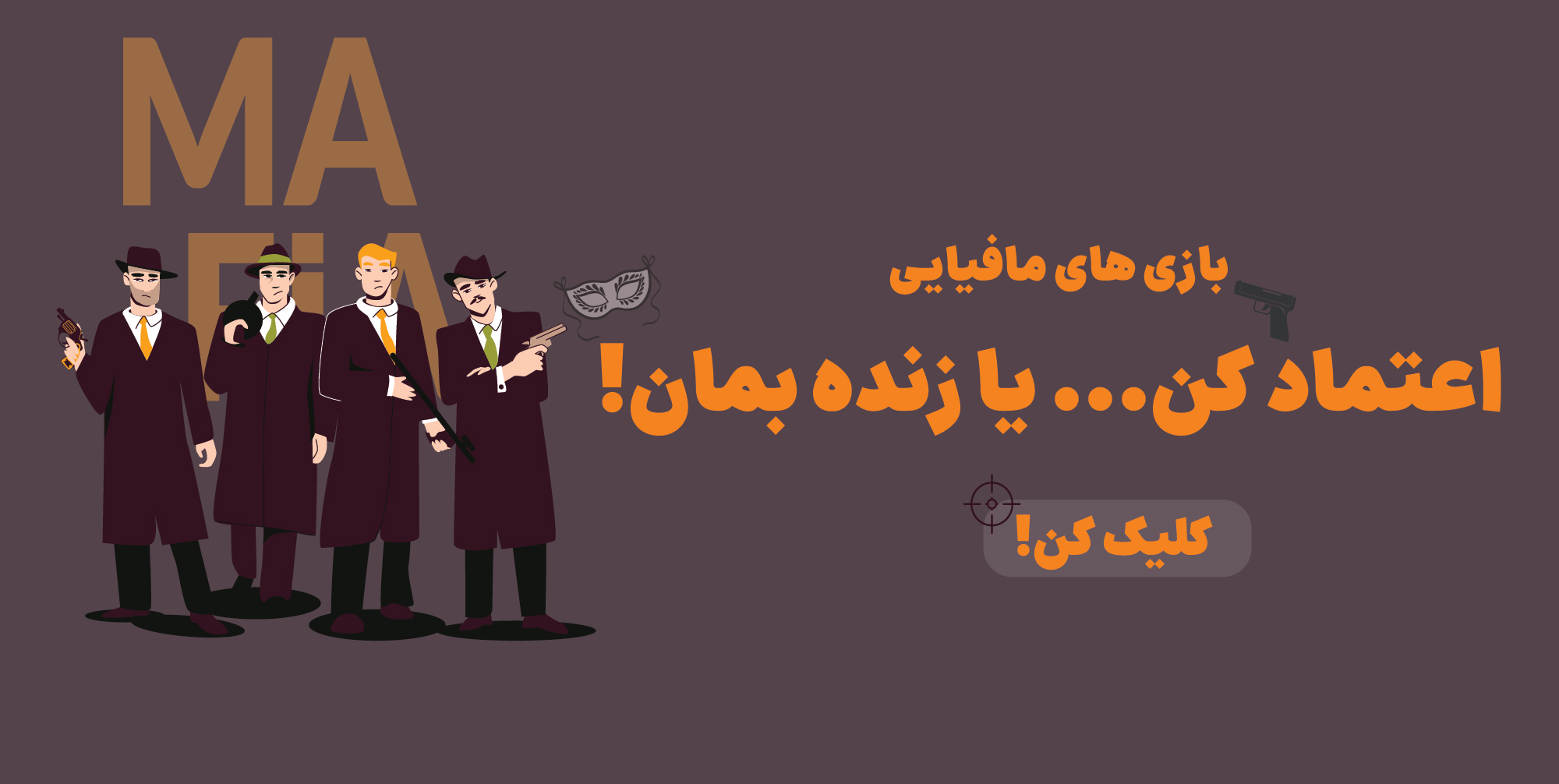 بازی های مافیایی