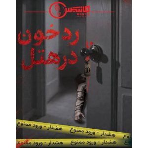 پرونده رد خون در هتل