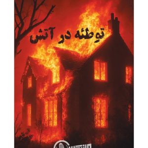 پرونده توطئه در آتش