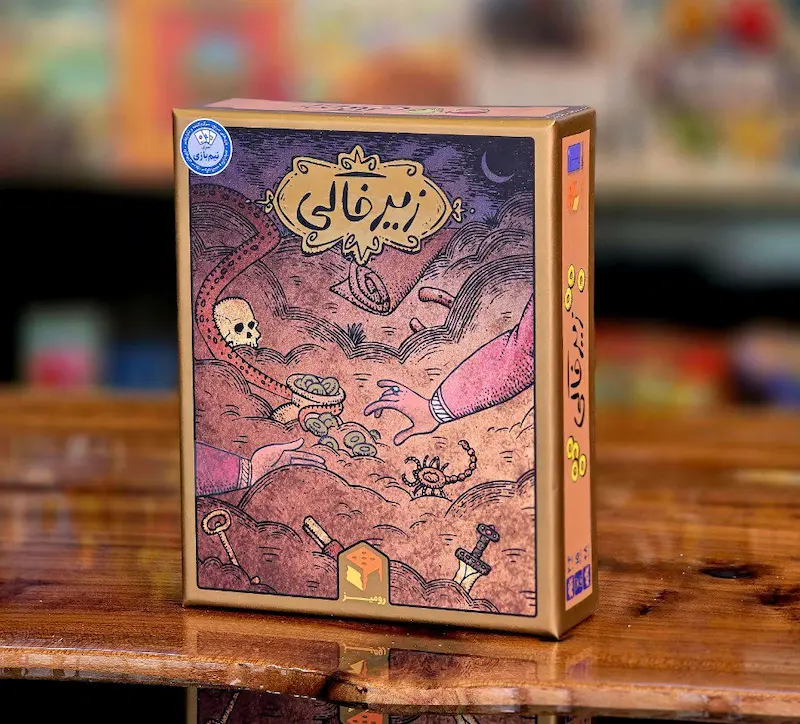 جعبه بازی فکری زیرخاکی