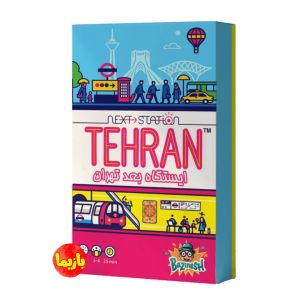 بازی ایستگاه بعد تهران