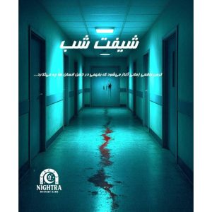 بازی پرونده شیفت شب