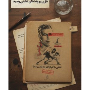 بازی پرونده تختی