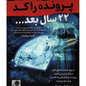 پرونده 22 سال بعد