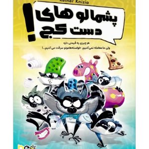 بازی فکری پشمالو های دست کج