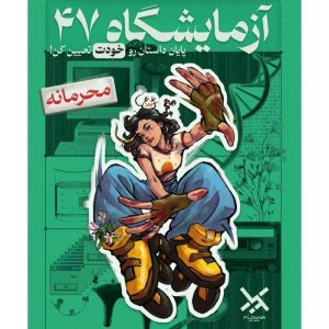 پرونده آزمایشگاه 47