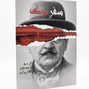 پرونده سفر مرگ