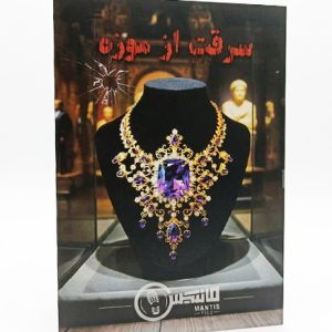 پرونده سرقت از موزه