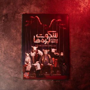 پرونده سکوت برهها
