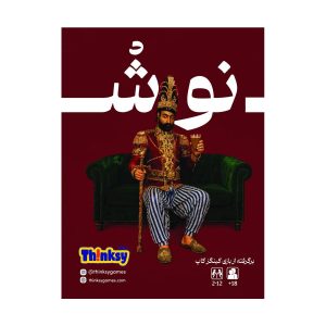 بازی فکری نوش (King's Cup)