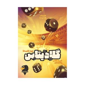 بازی فکری گلادیتاس