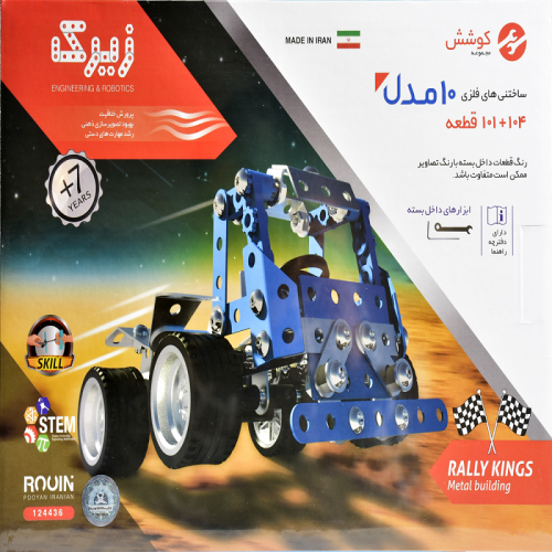 اسباب بازی ساختنی فلزی زیرک 10 مدل