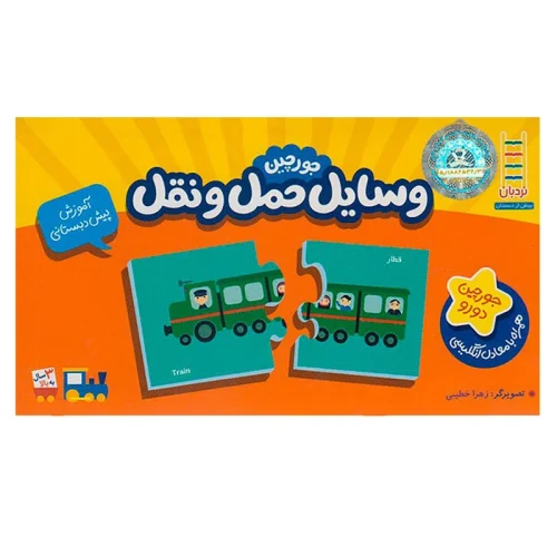 جورچین آموزشی وسایل حمل و نقل
