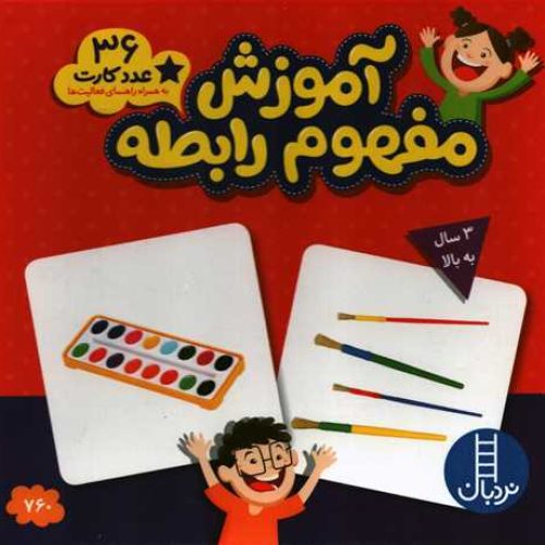 بازی آموزش مفهوم رابطه