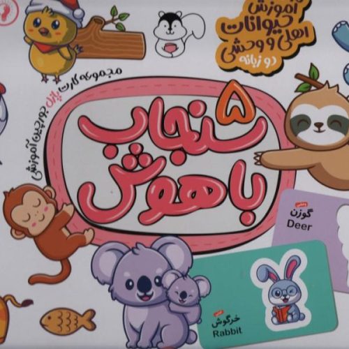 بازی آموزش حیوانات اهلی و وحشی