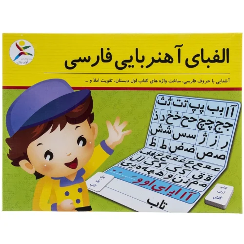 الفبای آهنربایی فارسی