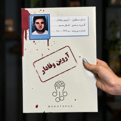 بازی فکری پرونده آروین وفادار