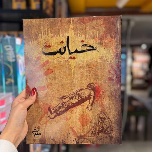 بازی معمایی پرونده خیانت