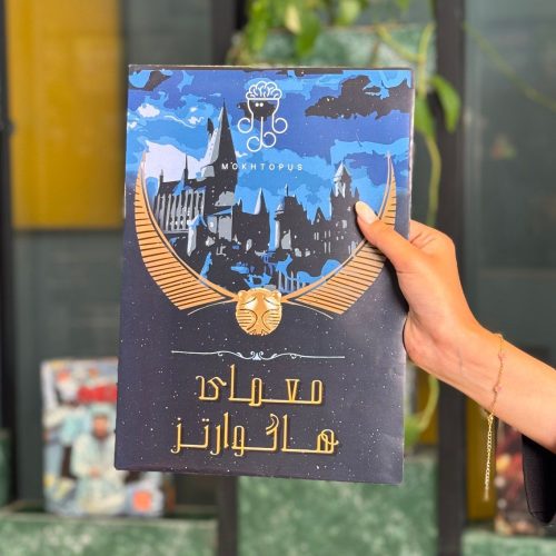 پرونده معمای هاگوارتز