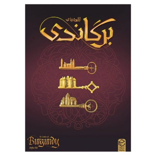خرید بازی فکری قلعه های برگاندی