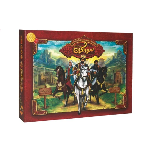 بازی فکری سوداگران راه ابریشم