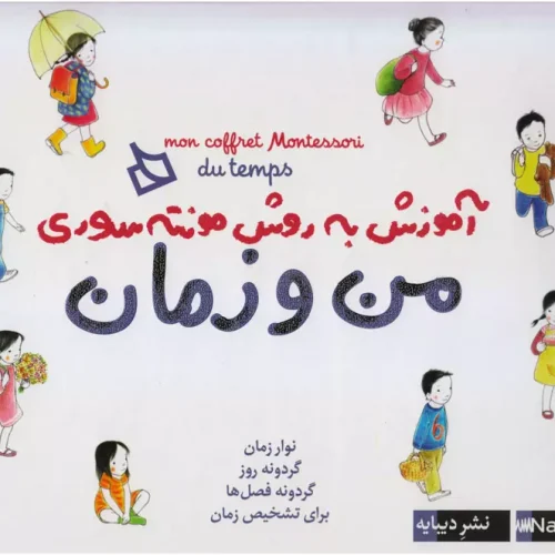 بازی آموزشی من و زمان (آموزش به روش مونته سوری)