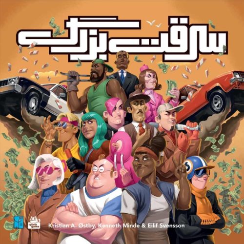 بازی فکری سرقت بزرگ