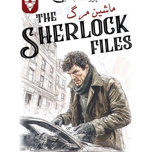 بازی معمایی شرلوک: ماشین مرگ (Sherlock Files)